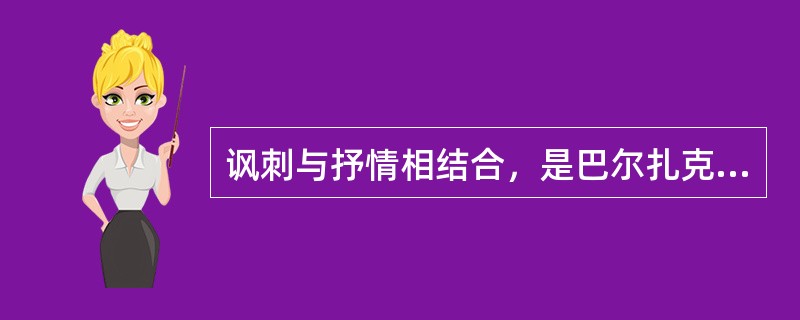 讽刺与抒情相结合，是巴尔扎克小说基调，写坏人用讽刺，写好人用抒情。