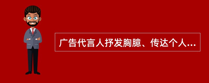 广告代言人抒发胸臆、传达个人态度、观念、情感的广播广告表现形式为（）