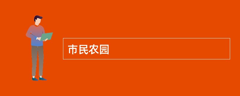 市民农园