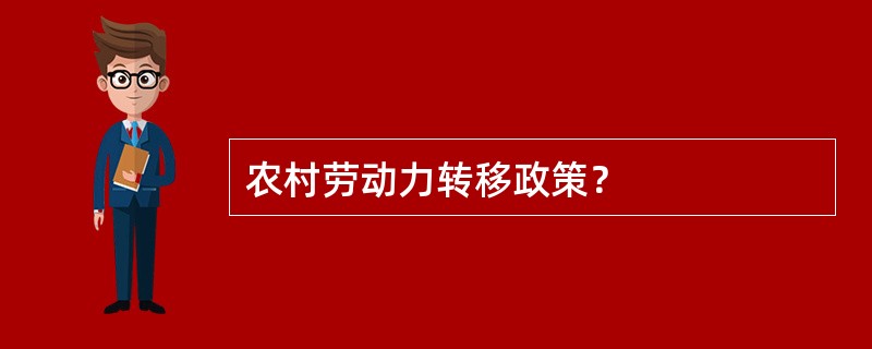 农村劳动力转移政策？