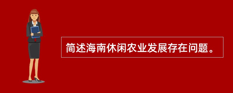 简述海南休闲农业发展存在问题。