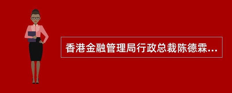 香港金融管理局行政总裁陈德霖宣布，下周一起取消香港居民每日最多兑换（）人民币的限