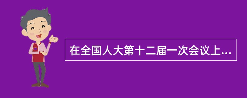 在全国人大第十二届一次会议上，习近平同志当选为中华人民共和国（）和中华人民共和国