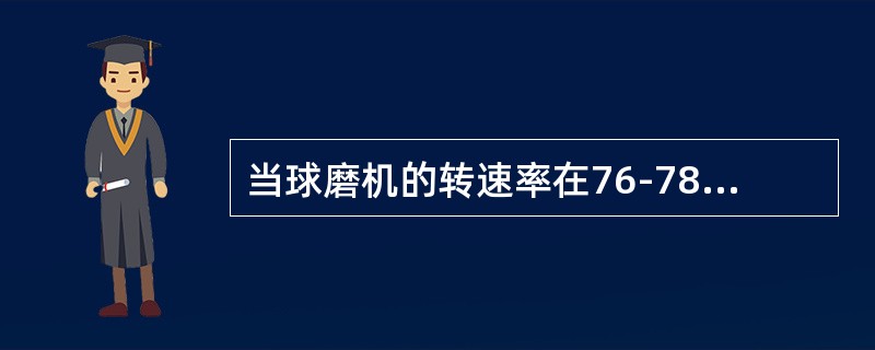 当球磨机的转速率在76-78%范围内时，随转速率增加磨机充填率也随之变化，其值（