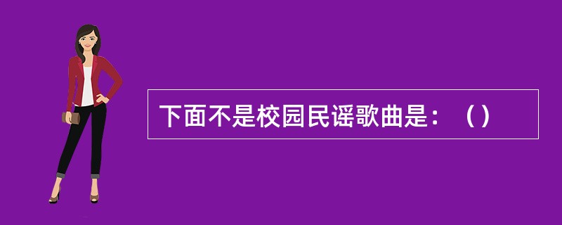 下面不是校园民谣歌曲是：（）