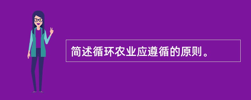 简述循环农业应遵循的原则。