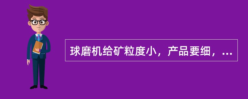 球磨机给矿粒度小，产品要细，应加入直径（）的球进行磨矿。