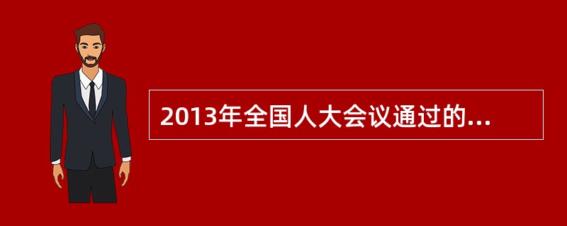 2013年全国人大会议通过的《国务院机构改革方案》提出为推动铁路建设和运营健康可