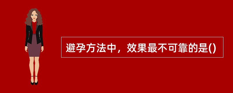 避孕方法中，效果最不可靠的是()