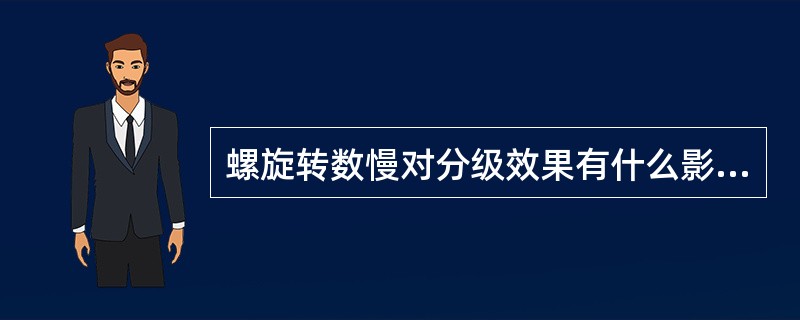 螺旋转数慢对分级效果有什么影响？合适的转数为多少？