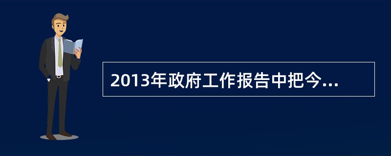 2013年政府工作报告中把今年的经济增长预期目标定为（）