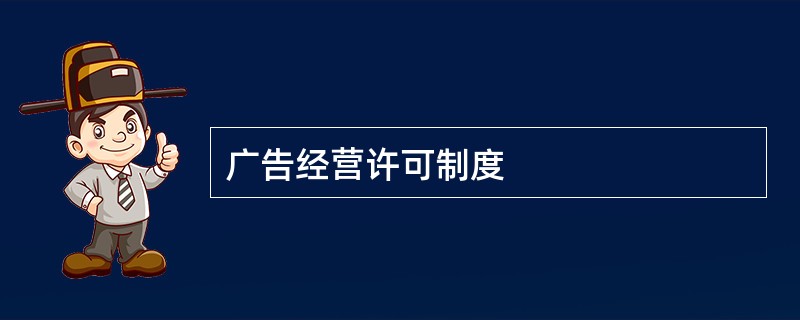 广告经营许可制度