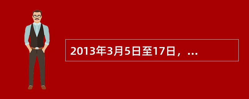 2013年3月5日至17日，十二届人大一次会议在北京召开，会议审议通过了政府工作