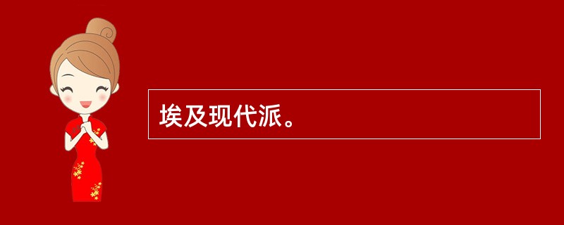 埃及现代派。