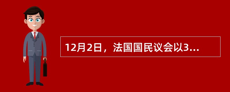 12月2日，法国国民议会以339票赞成、151票反对的投票结果通过了承认巴勒斯坦