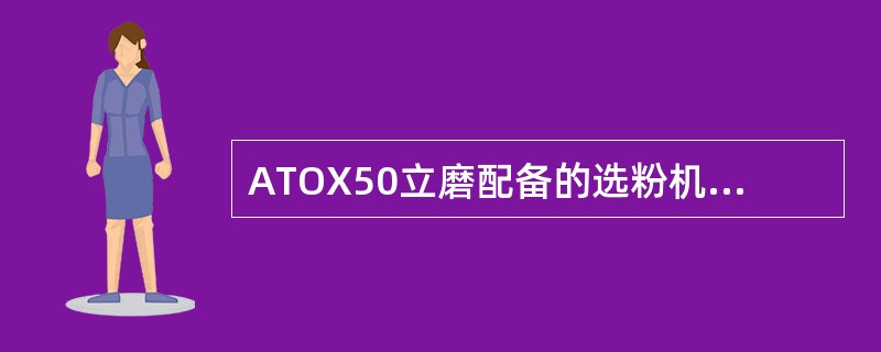 ATOX50立磨配备的选粉机静叶片有（）块，叶片间隙应控制在（）。CK450磨配