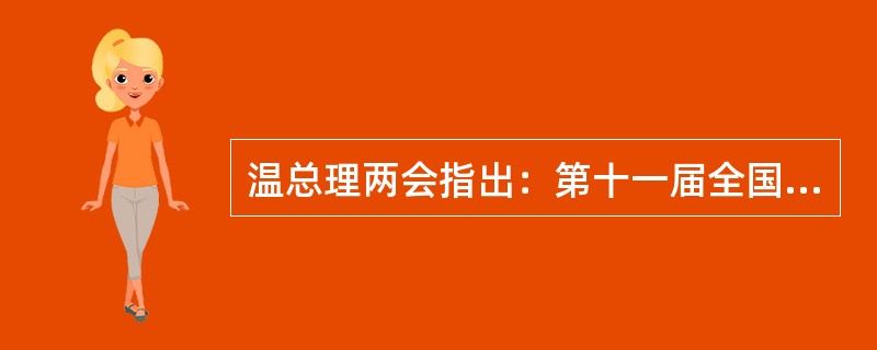 温总理两会指出：第十一届全国人民代表大会第一次会议以来的五年，是我国发展进程中极