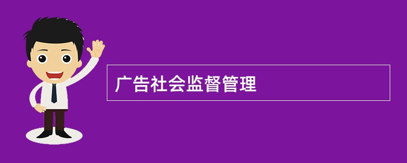 广告社会监督管理