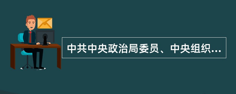 中共中央政治局委员、中央组织部部长赵乐际11月5日在山东调研时强调，要深入学习贯