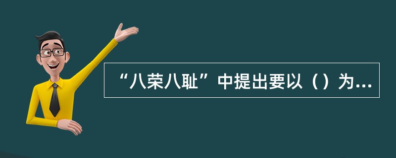 “八荣八耻”中提出要以（）为荣，以损人利己为耻。