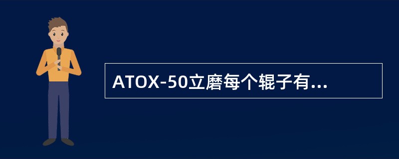 ATOX-50立磨每个辊子有辊皮（）块，磨盘衬板（）块，刮板（）块，挡料圈有（）