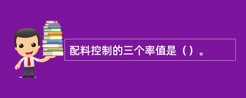 配料控制的三个率值是（）。