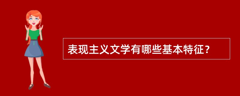 表现主义文学有哪些基本特征？