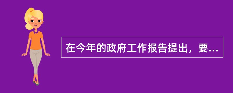 在今年的政府工作报告提出，要促进教育事业的优先发展、公平发展，公平发展与（）并提