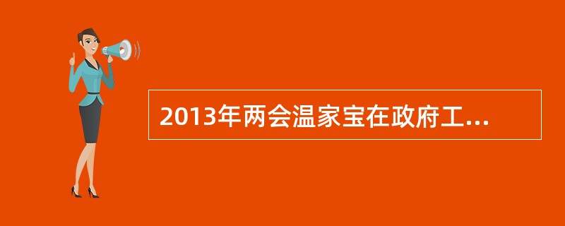 2013年两会温家宝在政府工作报告中提出，大力加强（）教育。推动诚信体系建设，以