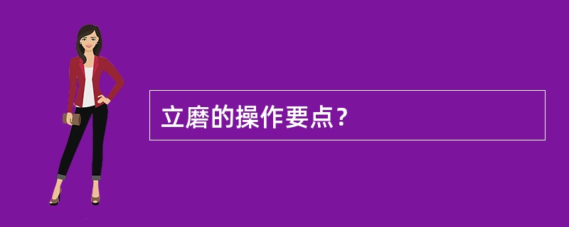 立磨的操作要点？