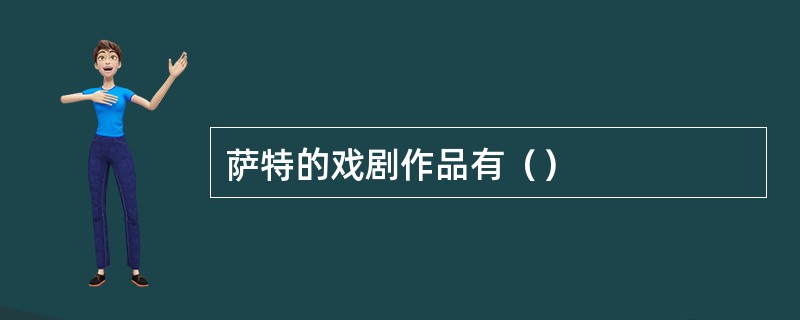 萨特的戏剧作品有（）