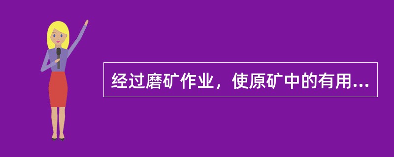 经过磨矿作业，使原矿中的有用矿物达到（）分离的壮态