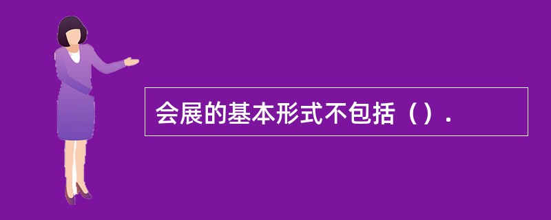 会展的基本形式不包括（）.