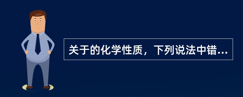 关于的化学性质，下列说法中错误的是