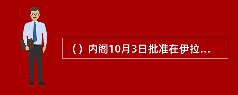 （）内阁10月3日批准在伊拉克进行空袭和部署特别部队，协助全球联盟打击伊拉克境内