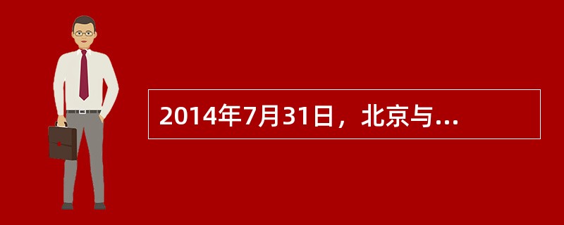 2014年7月31日，北京与河北签署协议，共建北京（曹妃甸）现代产业发展实验区，