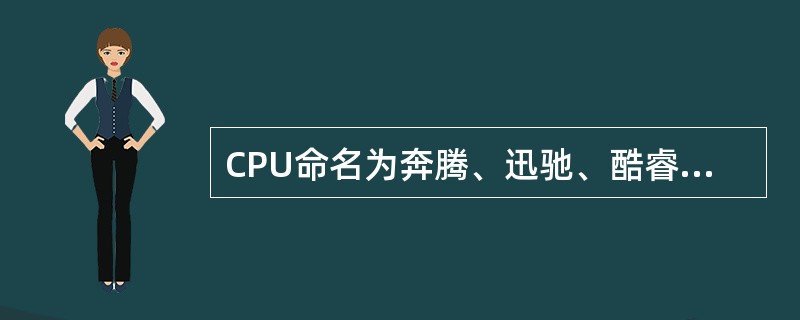 CPU命名为奔腾、迅驰、酷睿等，这是按照（）的命名。