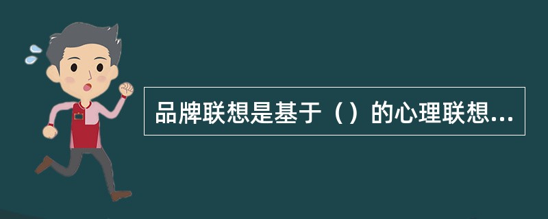 品牌联想是基于（）的心理联想，它反映了品牌在消费者心目中的稳定性。