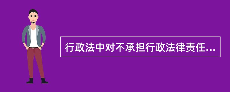 行政法中对不承担行政法律责任的年龄有什么规定？