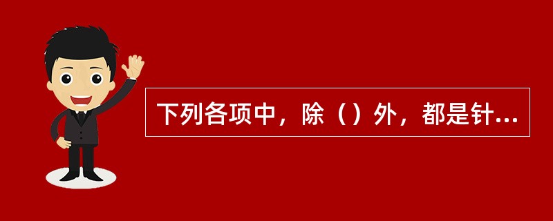 下列各项中，除（）外，都是针灸治疗失眠处方主穴。