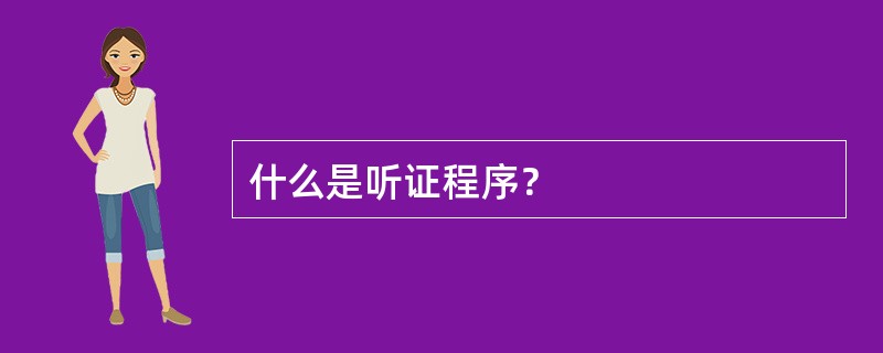 什么是听证程序？