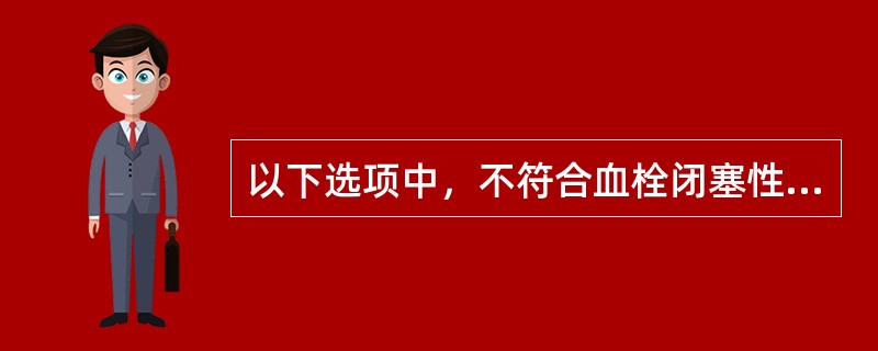 以下选项中，不符合血栓闭塞性脉管炎的是