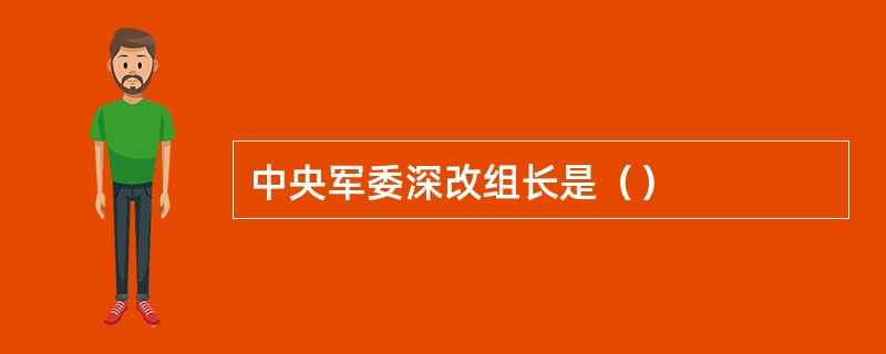 中央军委深改组长是（）