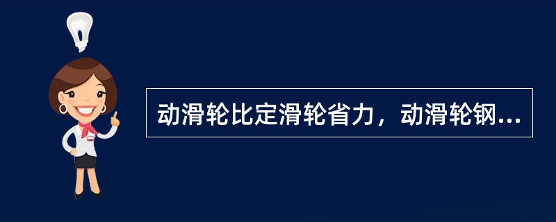 动滑轮比定滑轮省力，动滑轮钢丝绳所承受的力是载重量的（）。