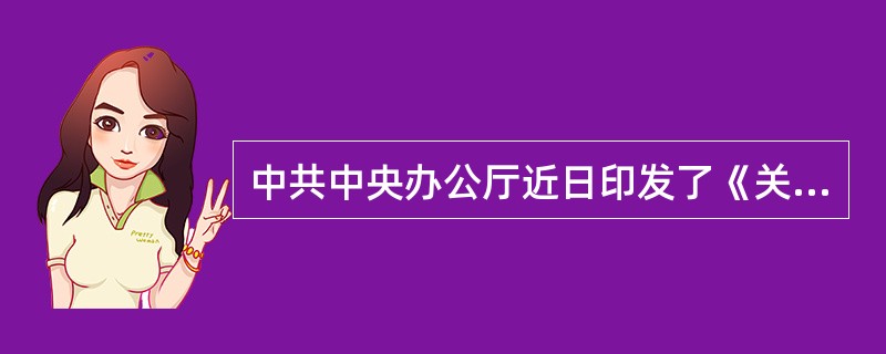 中共中央办公厅近日印发了《关于坚持和完善普通高等学校党委领导下的校长负责制的实施