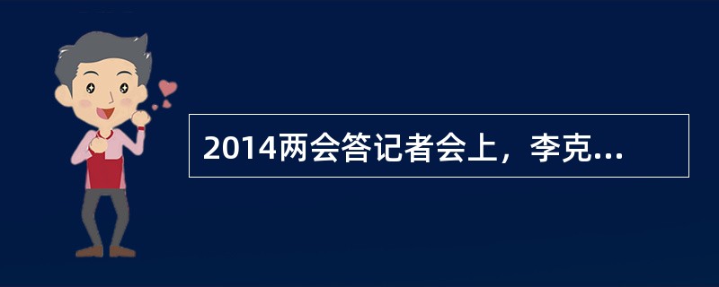 2014两会答记者会上，李克强总理提出对（）零容忍。