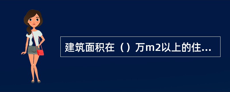 建筑面积在（）万m2以上的住宅建设工程必须实行监理。