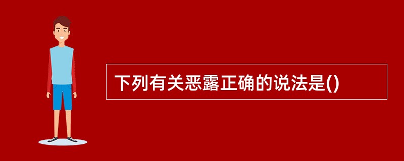 下列有关恶露正确的说法是()