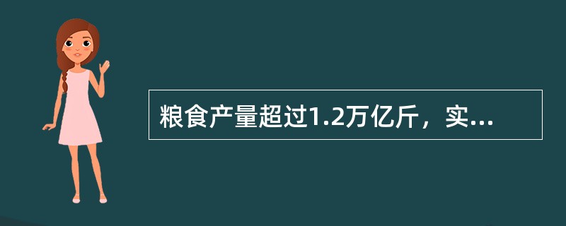 粮食产量超过1.2万亿斤，实现“（）连增”。（）增加值比重达到46.1%，首次超