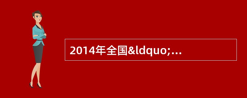 2014年全国“两会”期间，多位全国人大代表、政协委员开